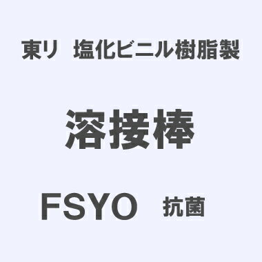 樂天商城 - マラソン開催中 東リ　塩化ビニル樹脂製　「溶接棒」　FSYO 抗菌　3.5mmφ×50m巻