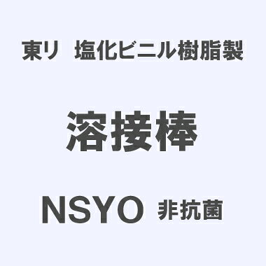 東リ　塩化ビニル樹脂製　「溶接棒」　NSYO 非抗菌　3.5mmφ×50m巻