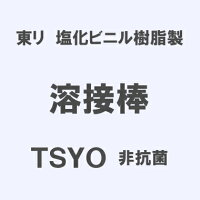 東リ塩化ビニル樹脂製「溶接棒」TSYO非抗菌3.5mmφ×50m巻のポイント対象リンク