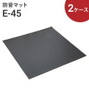 防音マット サンダムE-45（E45）[4枚入／1坪分] ×2ケース[計8枚／2坪分]セット DIYの防音に！防音カーペット 静床ラ…