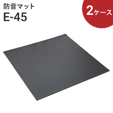 防音マット サンダムE-45（E45）[4枚入／1坪分] ×2ケース[計8枚／2坪分]セット DIYの防音に！防音カーペット 静床ライトと組み合わせて効果アップ！ ゼオン化成 楽器練習 防音室 プライベートスタジオ 遮音 制振 ピアノ ドラム マンション 騒音 苦情