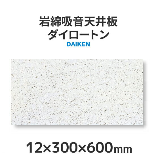 岩綿吸音天井板「ダイロートン トラバーチン」＜12×300×600mm＞18枚入り（約1坪入り）大建工業製 ソーラトンと並ぶロックウール天井板の定番♪