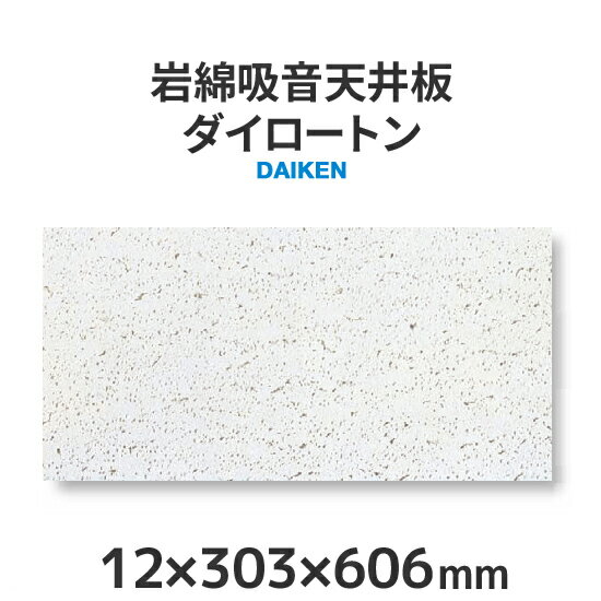 樂天商城 - マラソン開催中 岩綿吸音天井板「ダイロートン　トラバーチン」＜12×303×606mm＞18枚入り（約1坪入り）大建工業製