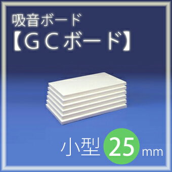 吸音ボード　「GCボード」25mm（小）　（605×910mm／20枚入）　薄手ガラスクロス貼り