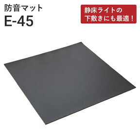 防音マット サンダムE-45（E45）[4枚入／1坪分] DIYの防音に！防音カーペット 静床ライトと組み合わせて効果アップ！ ゼオン化成 楽器練習 防音室 プライベートスタジオ 遮音 制振 ピアノ ドラム マンション 騒音 苦情