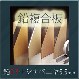 【着後レビューで選べる特典】 「オンシャット鉛複合板／0.3mm」　[鉛0.3mm＋シナベニヤ5.5mm]　910mm×1820mm　強力…