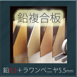 【着後レビューで選べる特典】 「オンシャット鉛複合板／0.3mm」　[鉛0.3mm＋ラワンベニヤ5.5mm]　910mm×1820mm　強力防音＆放射線防護に　[10枚以上で送料無料]　三井金属エンジニアリング製