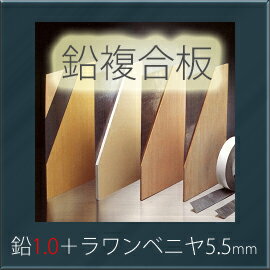 【着後レビューで選べる特典】 「オンシャット鉛複合板／1.0mm」　[鉛1.0mm＋ラワンベニヤ5.5mm]　910mm×1820mm　強力防音＆放射線防護に　[10枚以上で送料無料]　三井金属エンジニアリング製