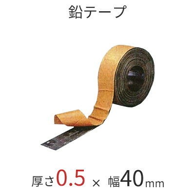 ソフトカーム鉛テープ／0.5mm　[厚さ0.5mm×幅40mm×長さ10M]　防音工事やデッドニングに♪【送料無料】