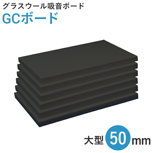 [5/15エントリー&3点で10倍] 吸音ボード　 「GCボード（ブラック）」50mm　 （910×1820mm／5枚入）　 厚手ガラスクロ…