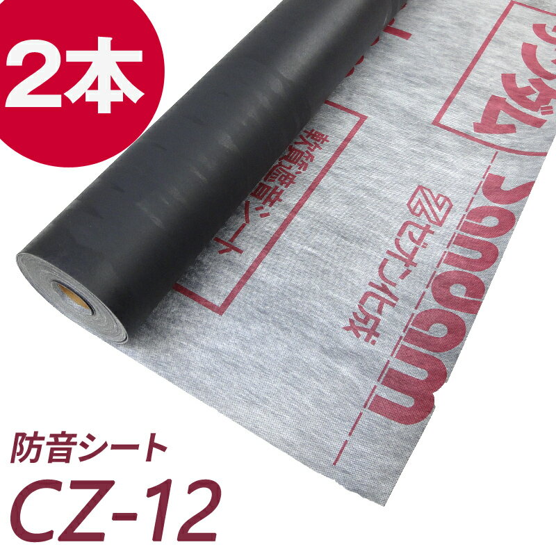 防音シート(遮音シート) サンダムCZ-12（CZ12） 2本セット DIYの防音工事に最適！吸音ボードの下貼りに！ 楽器練習 ホームシアター スタジオ 生活音 防音 騒音対策 音響