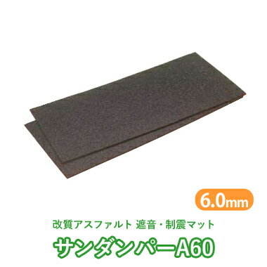 遮音・制振マット　「サンダンパーA60」 厚さ6mm×455mm×910mm （8枚入／約1坪分）　階下への防音に！　ゼオン化成(サンダム)製