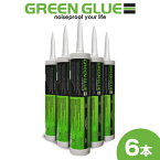 GREEN GLUE 「グリーングルー」　【6本入り】　828ml/本　アメリカ生まれの新素材　塗布タイプの粘弾性防音材　