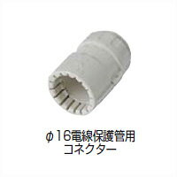 ブラックフライデー タカショー　エクステリアライト用アクセサリー　「φ16保護管用コネクター」