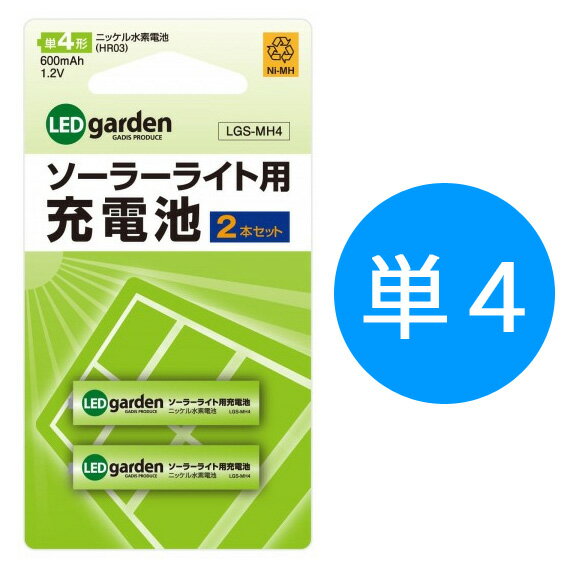 [5/25抽選で最大全額ポイント還元] タカショー交換用充電池　 「ソーラーライト用充電池 2本セット」　 ニッケル水素充電池　 （単四形）　 1.2V 600mAh 単4　 ソーラーガーデンライト　 ソーラーイルミネーション用　