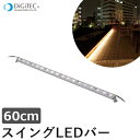 タカショー ライン型LEDライト 『スイングLEDバー 60cm 連結用』 ≪LED3.6W ： 白色/電球色≫ ガーデンライト/防雨製/庭の照明 【ローボルトライト（12V）】