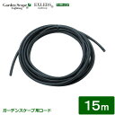 タカショー ライティングアクセサリー 「ガーデンスケープ用コード」 15m ローボルト(12V)ライト用