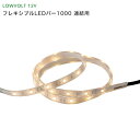 タカショー ガーデンライト 『フレキシブルLEDバー1000 連結用』 <LED:電球色> 別注対応(100〜900mm) LEDライト/庭の照明/防雨製 【 ...