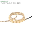 タカショー ガーデンライト 『フレキシブルLEDバー2000 連結用』 <LED:電球色> 別注対応(1100〜1900mm) LEDライト/庭の照明/防雨製 ...