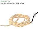 タカショー ガーデンライト 『フレキシブルLEDバー3000 エンド用』 <LED:電球色> 別注対応(2100〜2900mm) LEDライト/庭の照明/防雨製...
