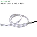 タカショー ガーデンライト 『フレキシブルLEDバー1000 連結用』 <LED:白色> 別注対応(100〜900mm) LEDライト/庭の照明/防雨製 【 ロ...