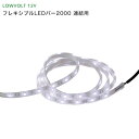 タカショー ガーデンライト 『フレキシブルLEDバー2000 連結用』 <LED:白色> 別注対応(1100〜1900mm) LEDライト/庭の照明/防雨製 【...