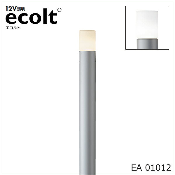 ブラックフライデー 12Vガーデンライト　「エコルトポールライト EA 01012」　LED1.3W（白色・電球色）..