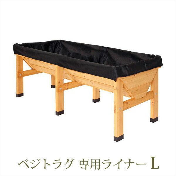 ブラックフライデー タカショー　ベジトラグ 「ベジトラグ 専用ライナー L用」　ブラック 【 トマトや..