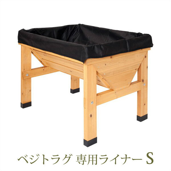 ブラックフライデー タカショー　ベジトラグ 「ベジトラグ 専用ライナー S用」　ブラック 【 トマトや..