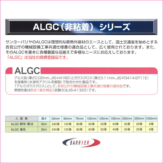 アルミガラスクロス　ALGC（非粘着）シリーズ　「ALGCツヤ有り」　【幅25mm×長さ30m】　1本入り 2