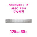 マラソン開催中 アルミガラスクロス ALGC(非粘着)シリーズ 「ALGC P50 ツヤ有り」 【 幅125mm×長さ30m 】 50本セット