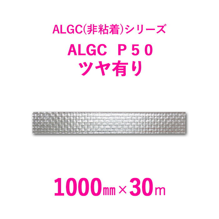 マラソン開催中 アルミガラスクロス　ALGC（非粘着）シリーズ　「ALGC P50 ツヤ有り」 【 幅1000mm×長さ30m 】 6本セット