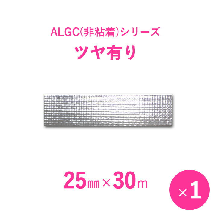 アルミガラスクロス　ALGC（非粘着）シリーズ　「ALGCツヤ有り」　【幅25mm×長さ30m】　1本入り 1