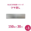【 サンヨーバリヤ製 アルミガラスクロス 】 ALGC(非粘着)シリーズ 「ALGCツヤ消し」 【 幅150mm×長さ30m 】 1本入り