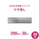 【 サンヨーバリヤ製 アルミガラスクロス 】 ALGC(非粘着)シリーズ 「ALGCツヤ消し」 【 幅200mm×長さ30m 】 30本セット