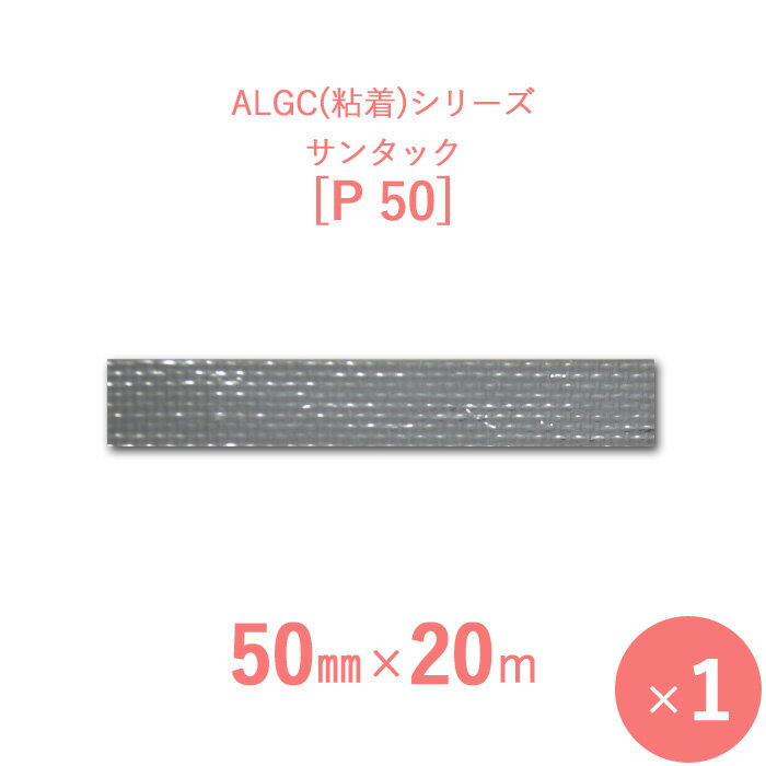 【アルミガラスクロス粘着テープ】　ALGC（粘着）シリーズ　「サンタック　P50」　【幅50mm×長さ20m】　1本入り 1