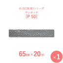 【アルミガラスクロス粘着テープ】　ALGC（粘着）シリーズ　「サンタック　P50」　【幅65mm×長さ20m】　1本入り