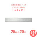 【 サンヨーバリヤ製 アルミガラスクロス粘着テープ 】 ALGC(粘着)シリーズ 「サンタック 1820」 【 幅25mm×長さ20m 】 144本セット