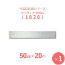 【 サンヨーバリヤ製 アルミガラスクロス粘着テープ 】 ALGC(粘着)シリーズ 「サンタック 1820」 【 幅50mm×長さ20m 】 1本入り