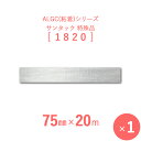 【 サンヨーバリヤ製 アルミガラスクロス粘着テープ 】 ALGC(粘着)シリーズ 「サンタック 1820」 【 幅75mm×長さ20m 】 1本入り
