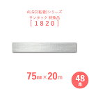 【 サンヨーバリヤ製 アルミガラスクロス粘着テープ 】 ALGC(粘着)シリーズ 「サンタック 1820」 【 幅75mm×長さ20m 】 48本セット