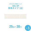 【ガラスクロス粘着テープ】 サンヨーバリヤ 「18G-SP 白(厚手タイプ)」 【幅25mm×長さ30m】 1本入り