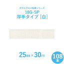 【ガラスクロス粘着テープ】 サンヨーバリヤ 「18G-SP 白(厚手タイプ)」 【幅25mm×長さ30m】 108本セット