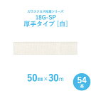 【ガラスクロス粘着テープ】　サンヨーバリヤ　「18G-SP 白（厚手タイプ）」　【幅50mm×長さ30m】　54本セット