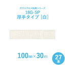 【ガラスクロス粘着テープ】 サンヨーバリヤ 「18G-SP 白(厚手タイプ)」 【幅100mm×長さ30m】 27本セット