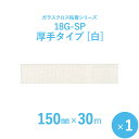 【ガラスクロス粘着テープ】 サンヨーバリヤ 「18G-SP 白(厚手タイプ)」 【幅150mm×長さ30m】 1本入り