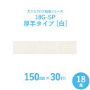 【ガラスクロス粘着テープ】 サンヨーバリヤ 「18G-SP 白(厚手タイプ)」 【幅150mm×長さ30m】 18本セット