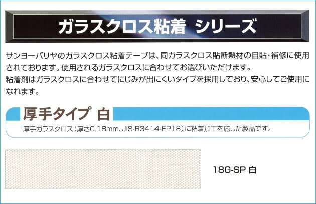 【ガラスクロス粘着テープ】　サンヨーバリヤ　「18G-SP 白（厚手タイプ）」　【幅125mm×長さ30m】　1本入り 2