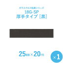 【ガラスクロス粘着テープ】 サンヨーバリヤ 「18G-SP 黒(厚手タイプ)」 【幅25mm×長さ20m】 1本入り