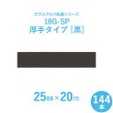 【ガラスクロス粘着テープ】　サンヨーバリヤ　「18G-SP 黒（厚手タイプ）」　【幅25mm×長さ20m】　144本セット